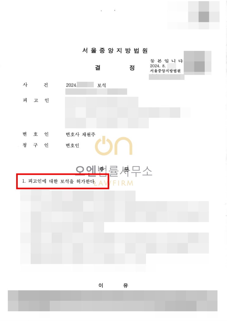  구속된 피의자, 보석신청으로 바로 집으로 보내드렸습니다.