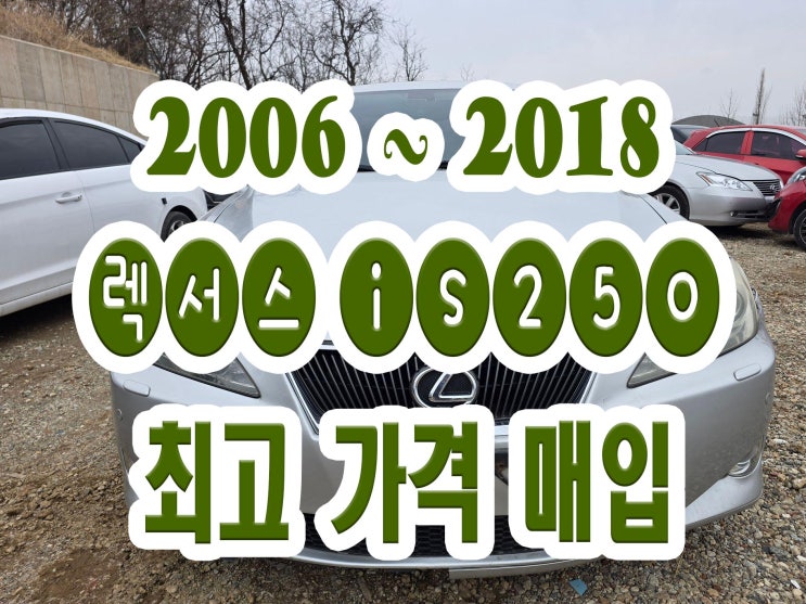  2008 2009 렉서스 IS250 판매 추천!! 폐차 아니죠!!