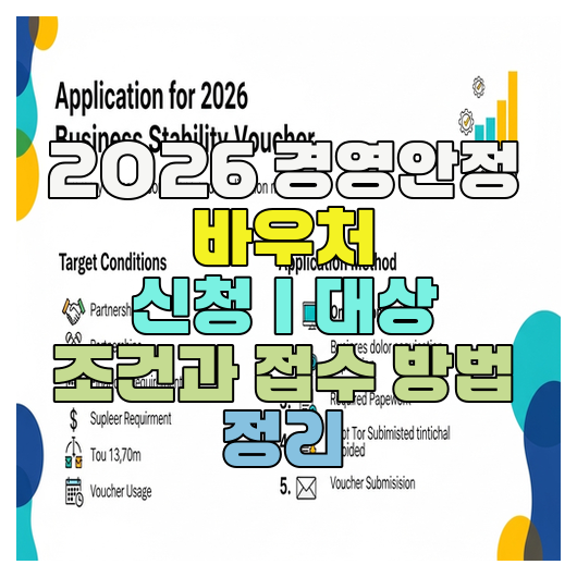  2026 경영안정 바우처 신청｜대상 조건과 접수 방법 정리