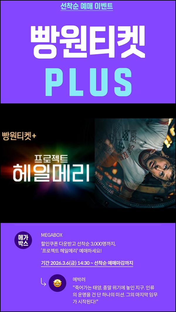  메가박스 빵원티켓 프로젝트 헤일메리 0원 등 3천명 (3/6 14시~)