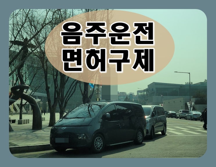  포항 행정사 사무소 음주운전 구제 방법은?