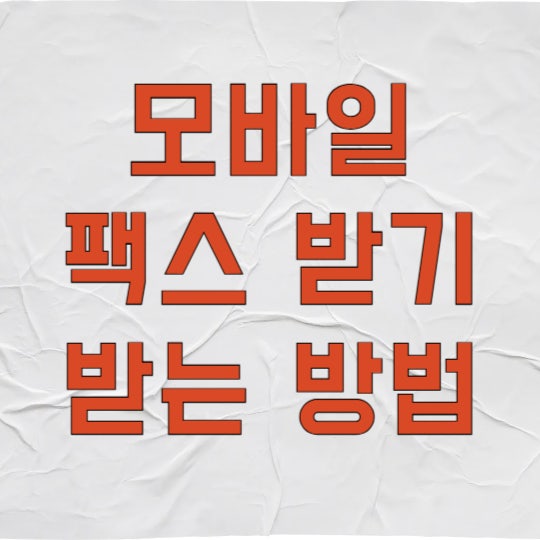 20대 대학생이 써본 모바일 팩스 무료 수신 및 받는 방법 정리