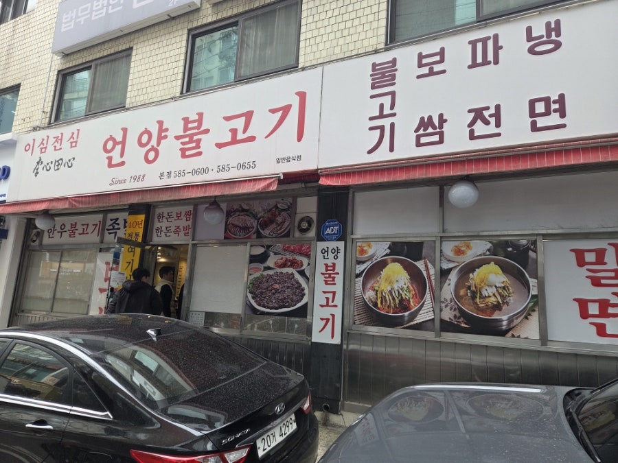 이심전심 언양불고기 본점 사진 1