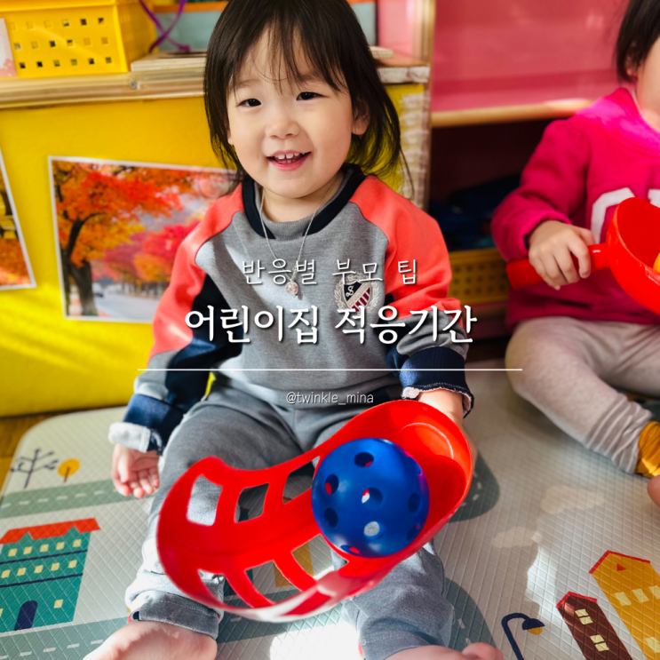 어린이집 적응기간, 과정 및 반응별 부모 팁