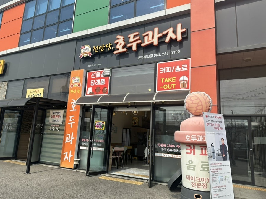 천안당호두과자 전주에코점 사진 2