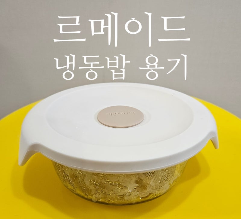 [르메이드] 냉동밥 보관 용기