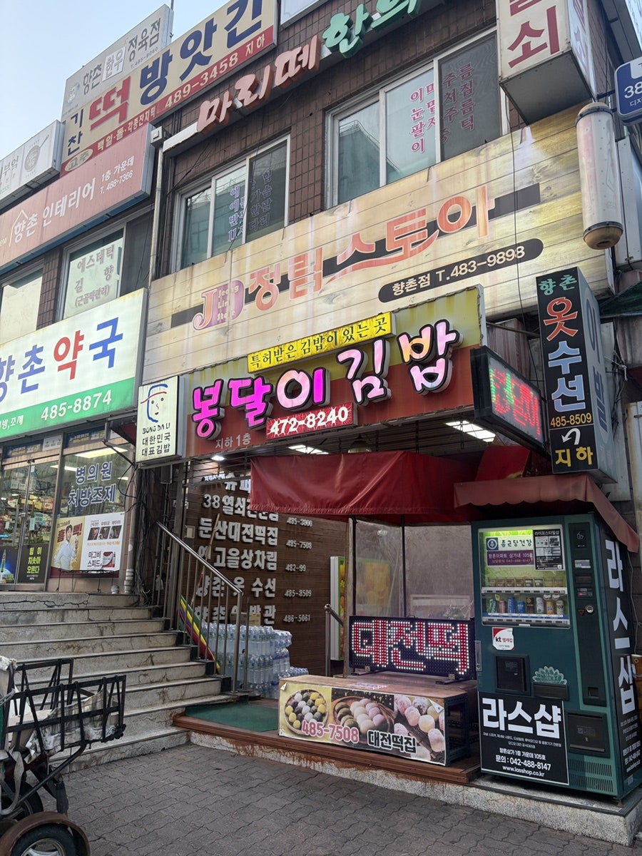 봉달이명품김밥 둔산점 사진 2