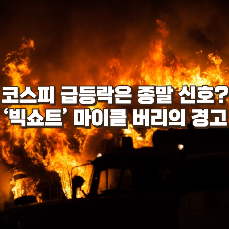 “코스피 급등락은 종말 신호?”… ‘빅쇼트’ 마이클 버리의 경고