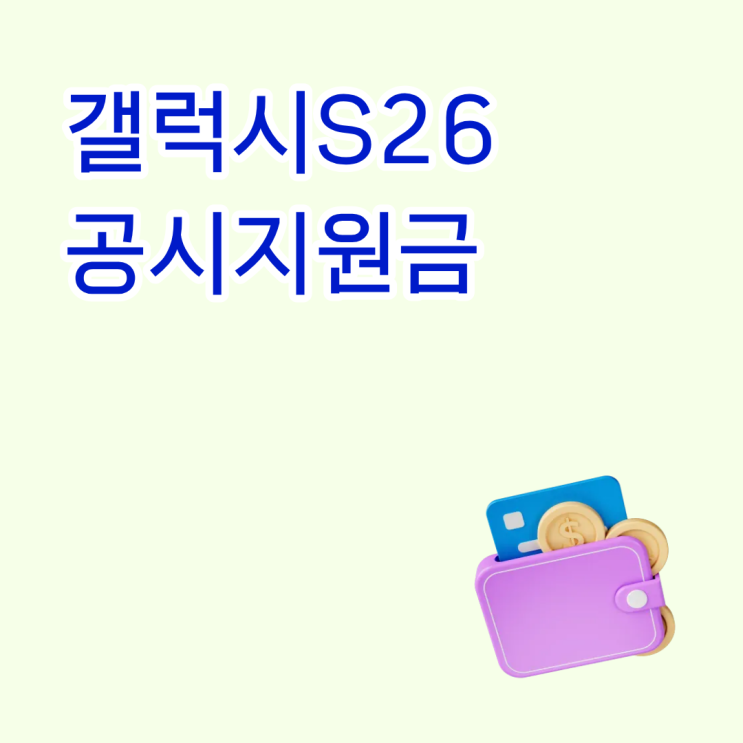  갤럭시 S26 공시지원금 적용 구조 할부원금이 바뀌는 흐름