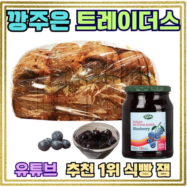 강주은 유튜브 깡주은 추천! 이마트 트레이더스 추천 빵 잼