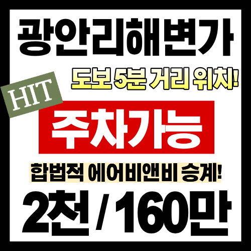 광안리 해변가 도보 3분 거리! 합법적인 에어비앤비임대 매물 확인!(ft. 광안동에어비앤비 민....