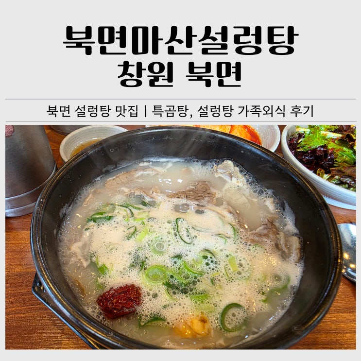  북면 설렁탕 맛집 북면마산설렁탕｜특곰탕이 더 맛있었던 가족외식 후기