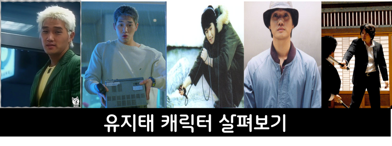 [배우 이야기]유지태가 천만 배우가 아니었다고? 한국 영화 르네상스를 이끈 그의 필모그래....