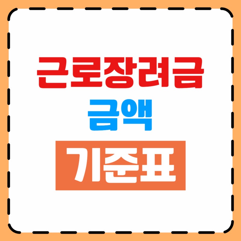 근로장려금 금액 기준표