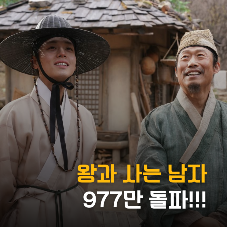  왕과 사는 남자 977만 돌파! 이게 실화야?