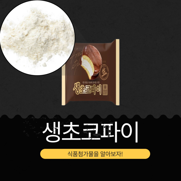 GS25 신상 2,700원 [GS25 생초코파이] 칼로리 267 kcal · 포화지방 80%