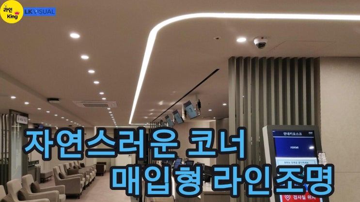  [매입형] 라인조명으로 완성한 병원 인테리어, 자연스러운 코너 매입 라인조명