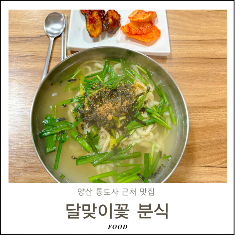 양산 통도사 근처 맛집 달맞이꽃 분식 신평시장 주변 칼국수 김밥 점심