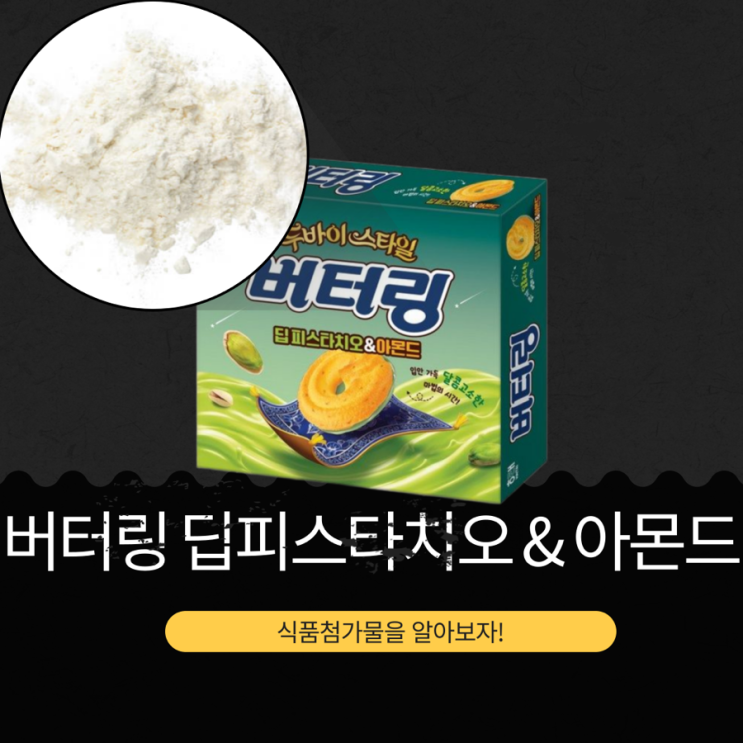  해태제과 신상 3,980원 [버터링 딥피스타치오 n 아몬드] 아몬드 2.3 % + 볶음 피스타치오 0.07 %