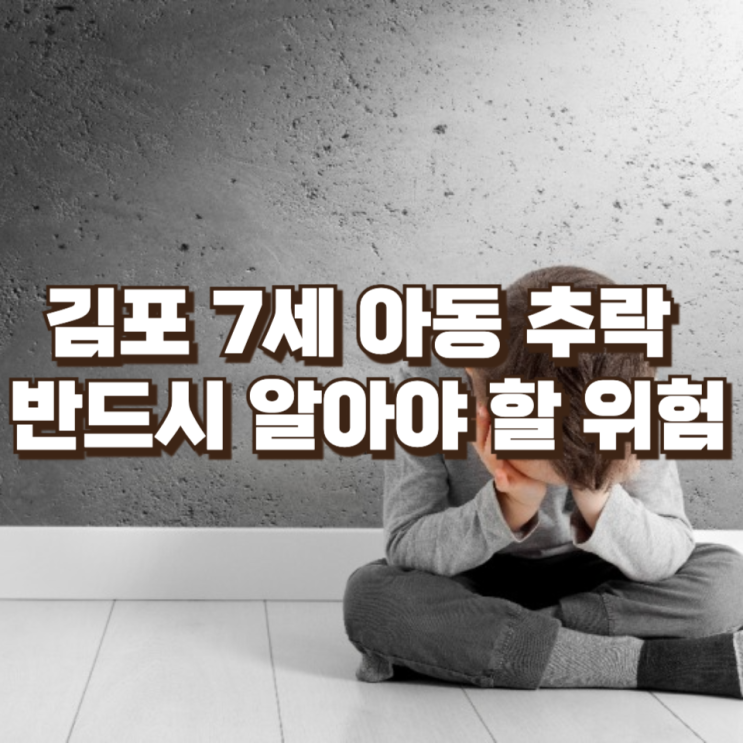 김포 7세 아동 추락 사고, 부모들이 반드시 알아야 할 위험