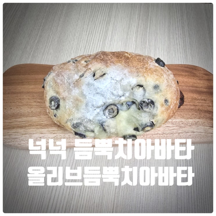  마켓컬리 추천빵 넉넉 치아바타 솔직후기 (올리브 듬뿍 치아바타)