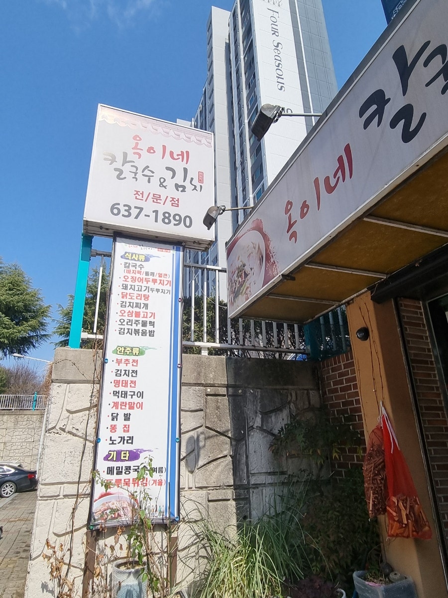 옥이네칼국수&김치 사진 2
