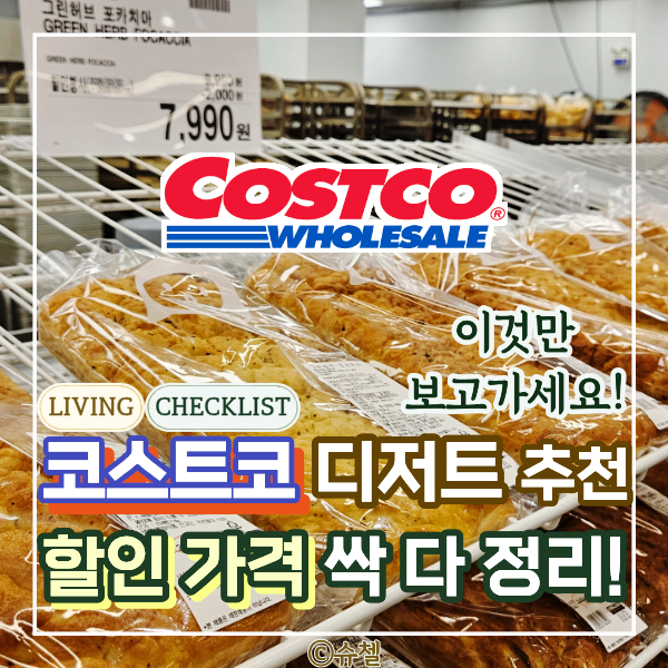  코스트코 3월 할인! 홈카페 완성해줄 디저트/빵 추천 (가격부터 두바이초콜릿크림, 피스타치오 스프레드 입고소식까지)