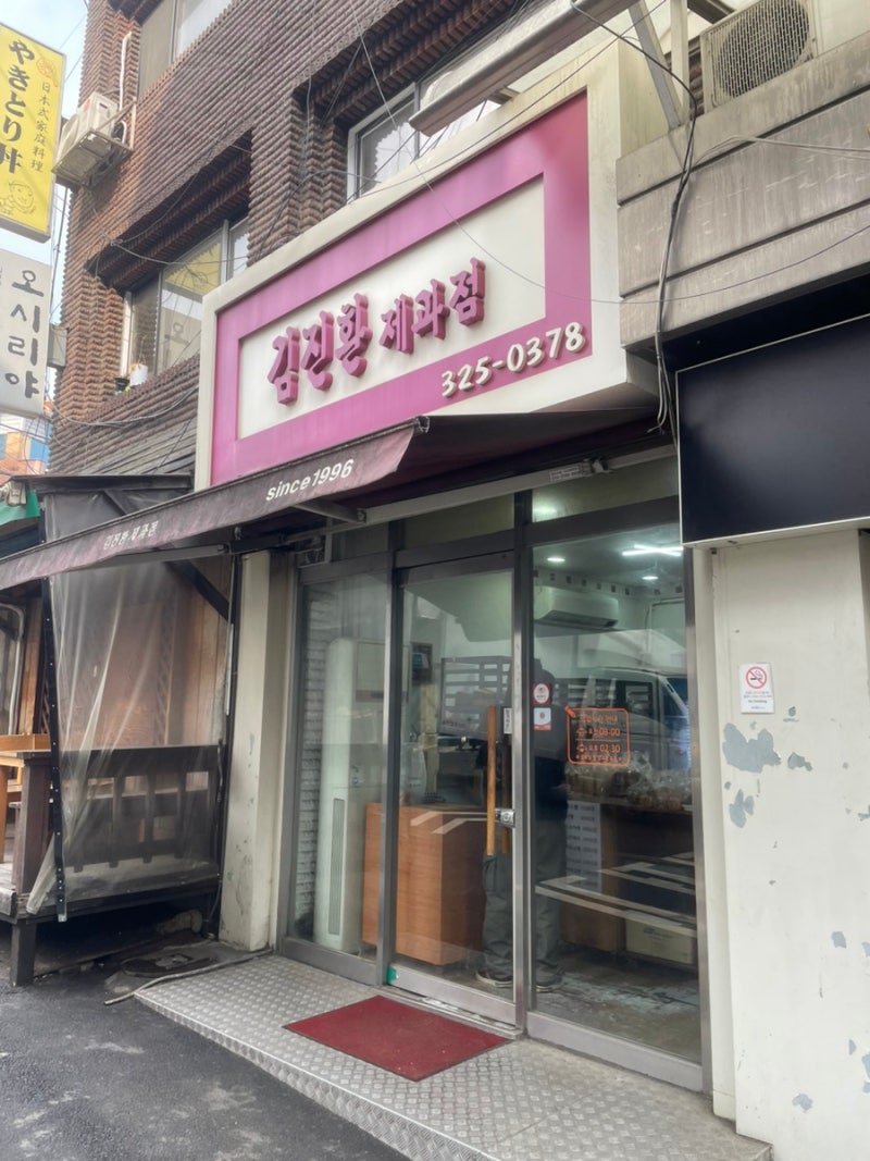 [신촌] 서울 빵지순례 | 김진환제과점 (메뉴, 가격, 후기)