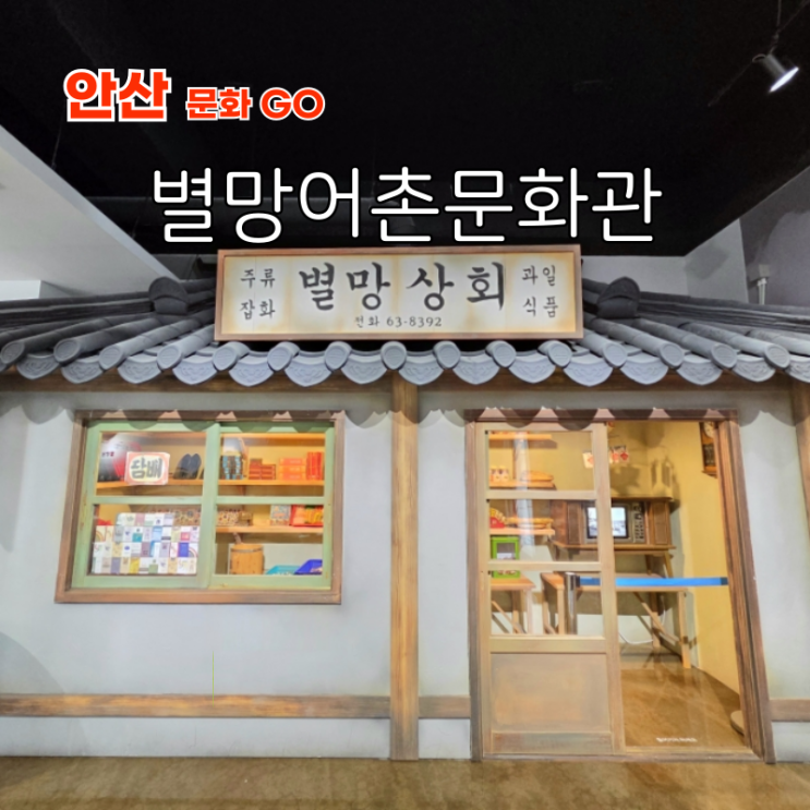  안산 아이랑 갈만한곳 안산 실내 가볼만한곳 별망어촌박물관