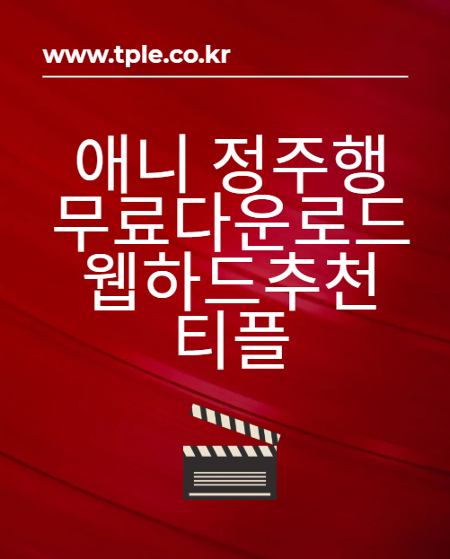  비제휴 p2p추천 애니모음 많은 콘텐츠 많은 곳 티플