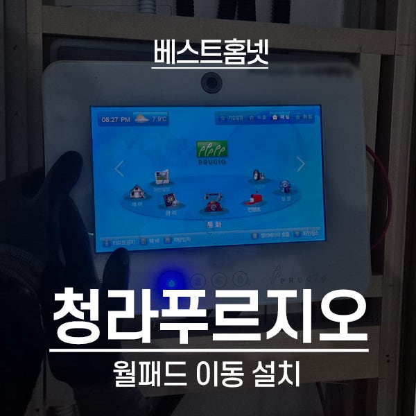  인천 서구 청라동 청라푸르지오아파트 월패드 이동 설치 후기
