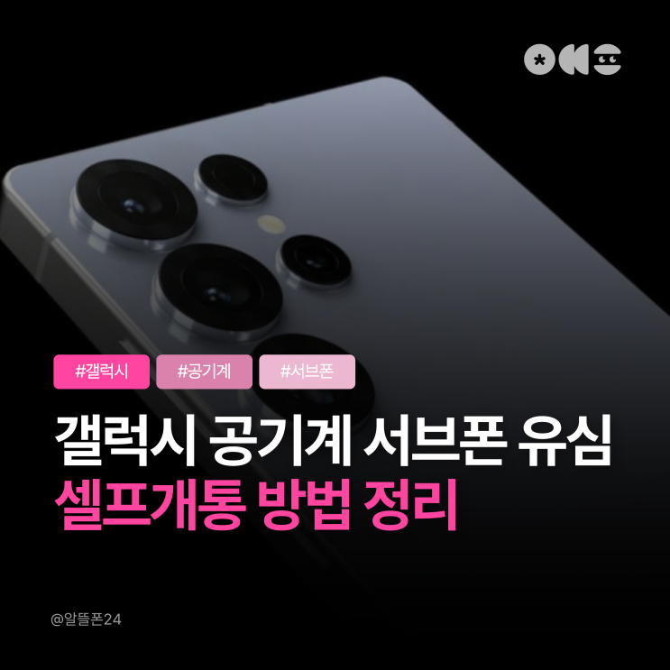  갤럭시 공기계 서브폰 선불유심 셀프개통 방법 정리