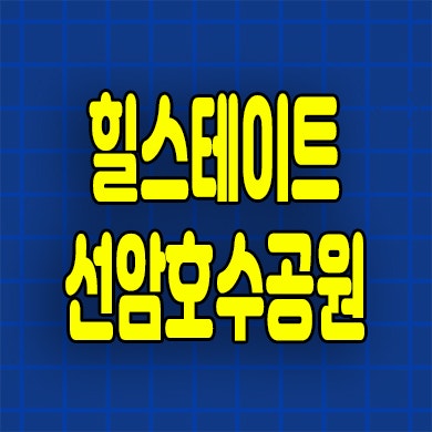  울산 힐스테이트 선암호수공원 미분양아파트 야음동 신축 계약축하금