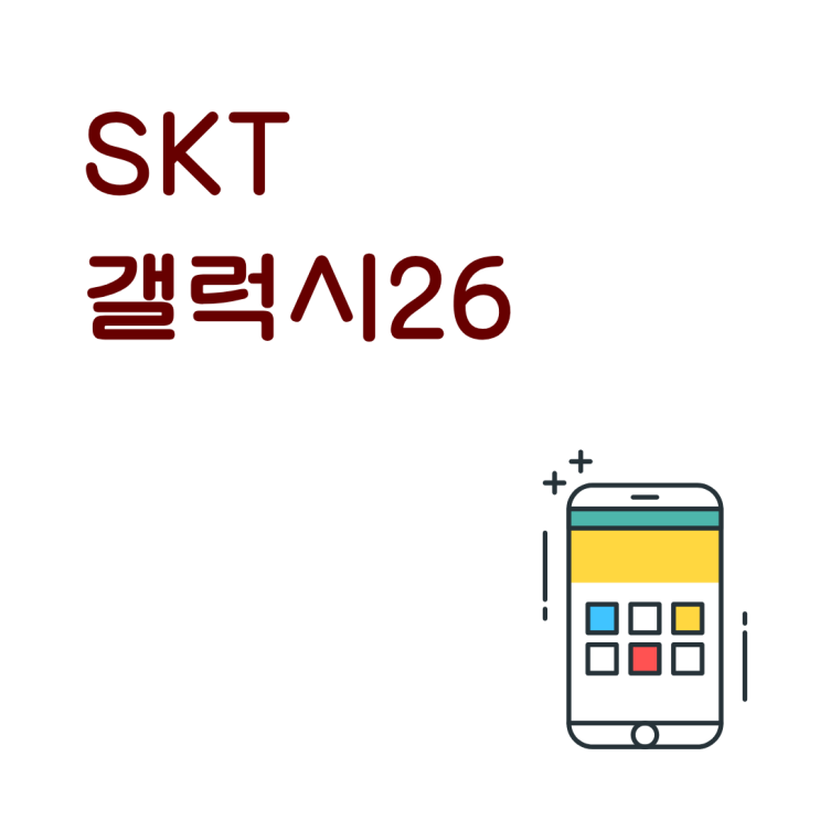  SKT 갤럭시26 핸드폰 성지 카페에서 확인하고 혜택까지