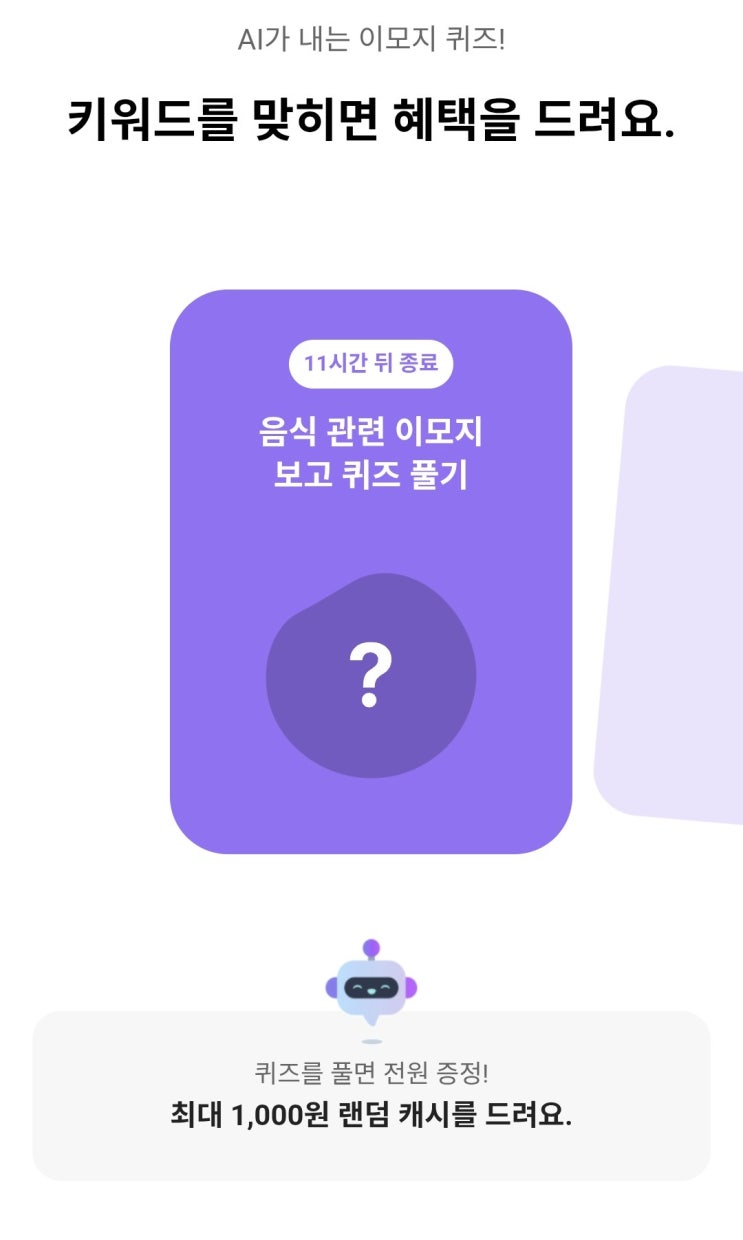  2026년 3월 6일 카카오뱅크 AI퀴즈 정답 8시 _ 달걀후라이