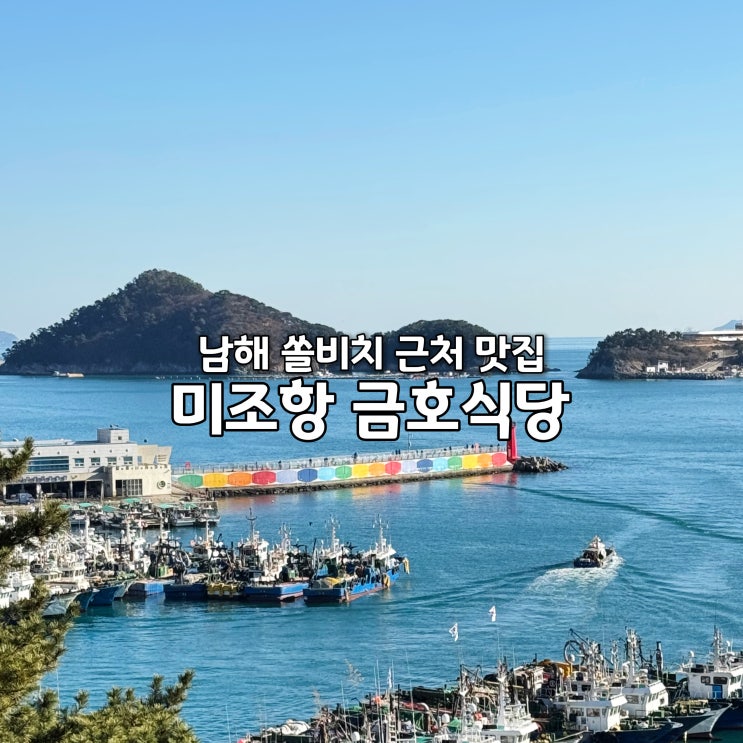  쏠비치 남해 맛집 미조항 아침식사 금호식당