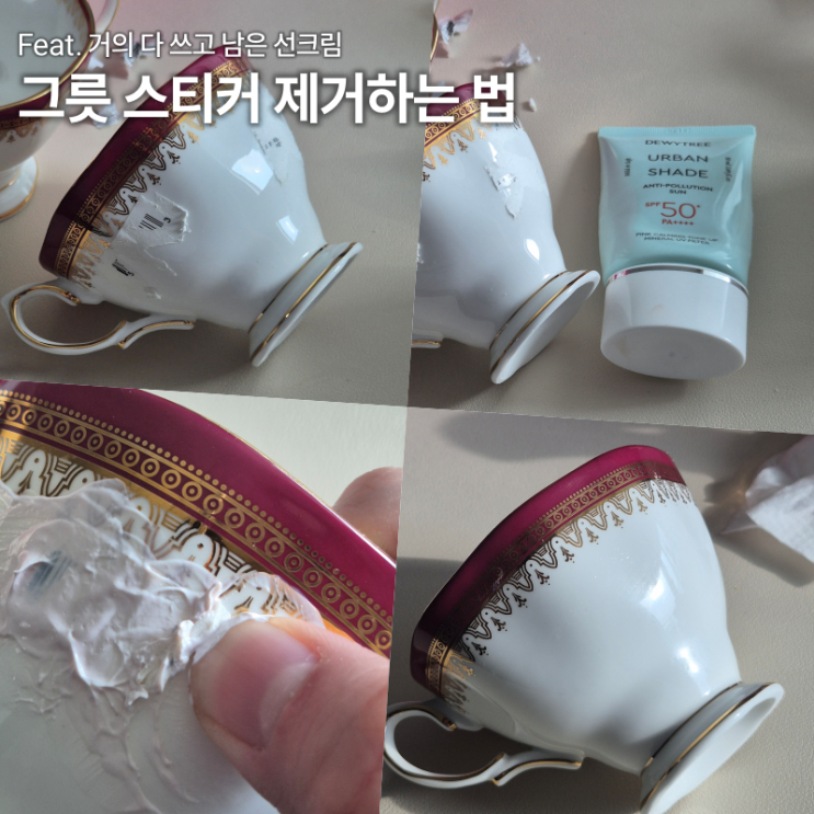  도자기그릇 스티커 끈끈이 제거하는 법 선크림 활용 꿀팁