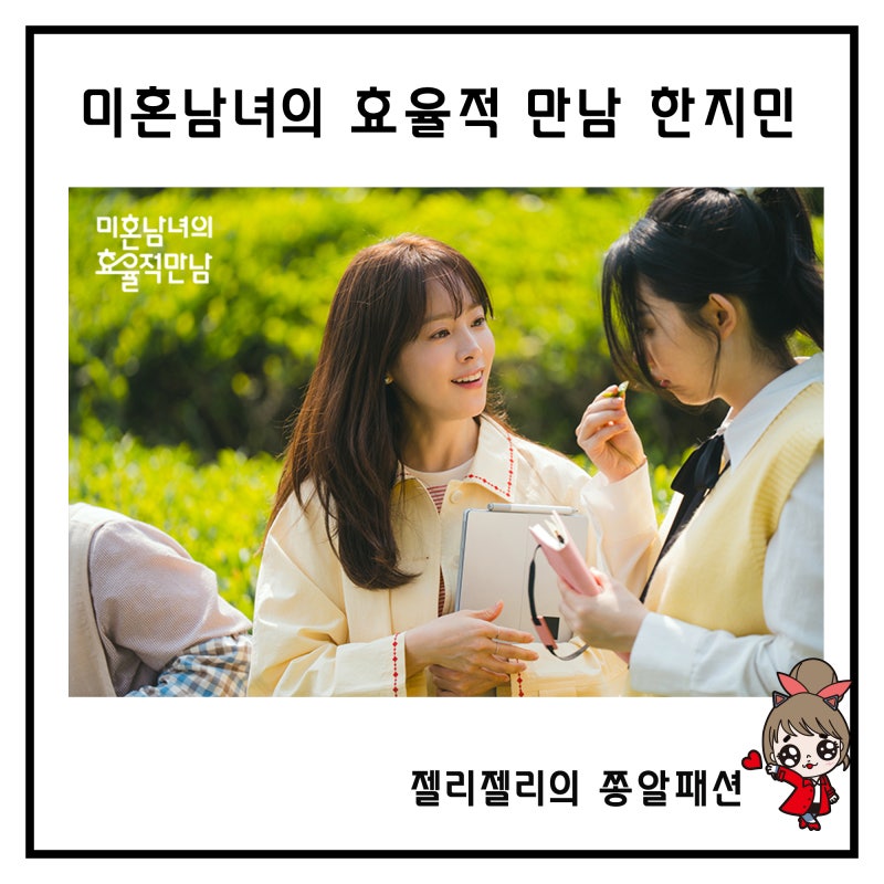 미혼남녀 한지민 옷 원피스 자켓 반팔티 가방 귀걸이 목걸이 패션