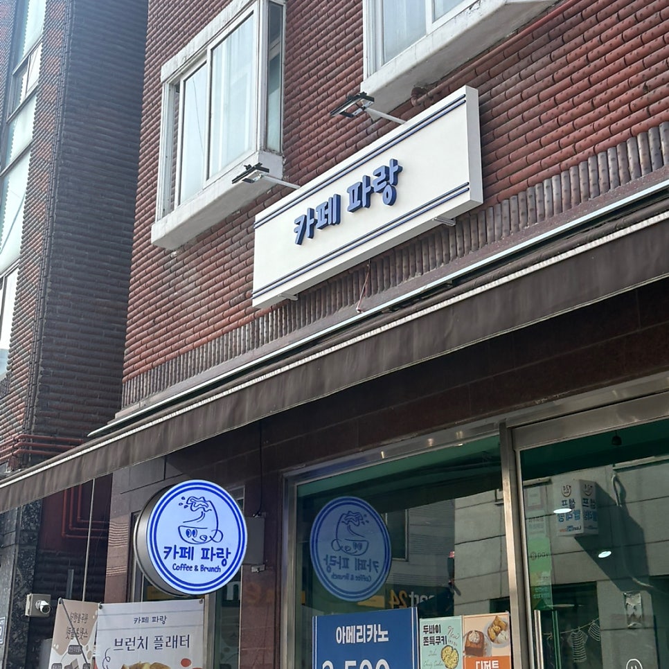 카페파랑 사진 4