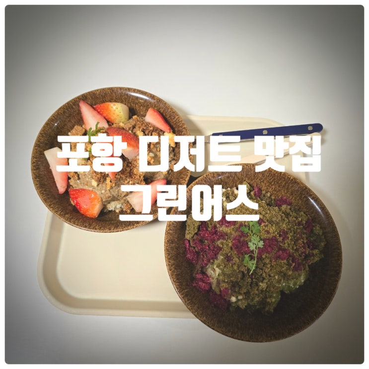  포항 디저트 맛집 그린어스 말차 라즈베리 푸딩, 밀크티 베리 푸딩 내돈내산 솔직후기
