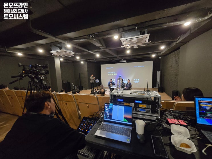  유튜브중계송출업체 하이브리드 행사 전문 운영 회사에서 진행