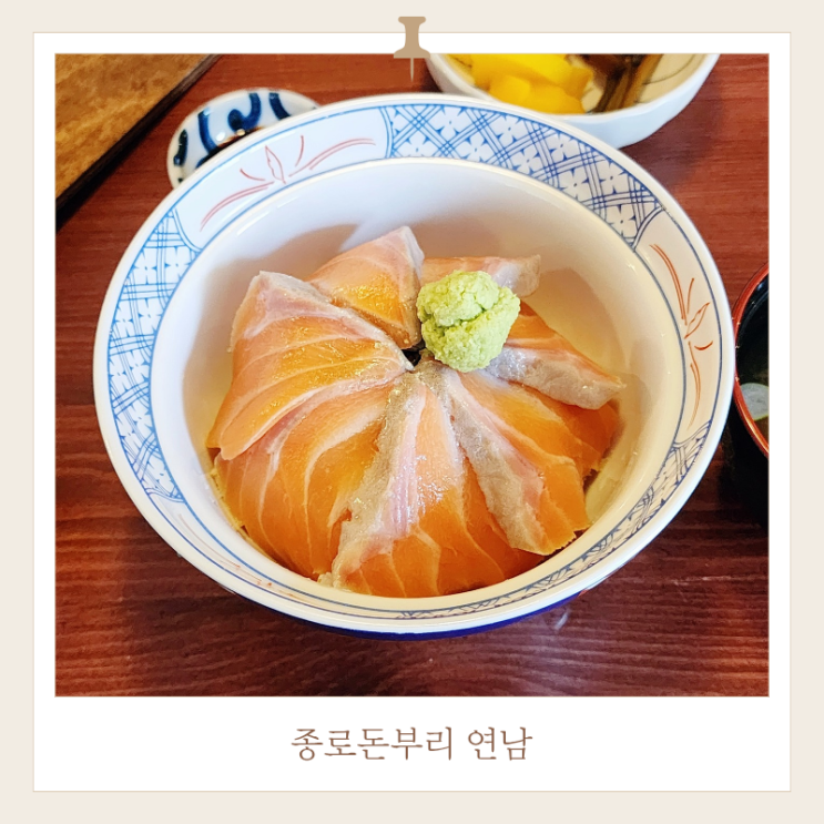  연남동 맛집 일식 제대로 하는 곳 종로돈부리 연남 솔직 후기