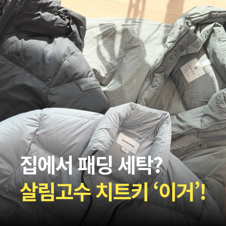  겨울 끝! 집에서 패딩 세탁기 세탁법 치트키 '이거'!