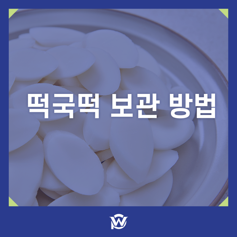 떡국떡 보관 방법 냉장 냉동 뭐가 좋을까 해동 꿀팁까지