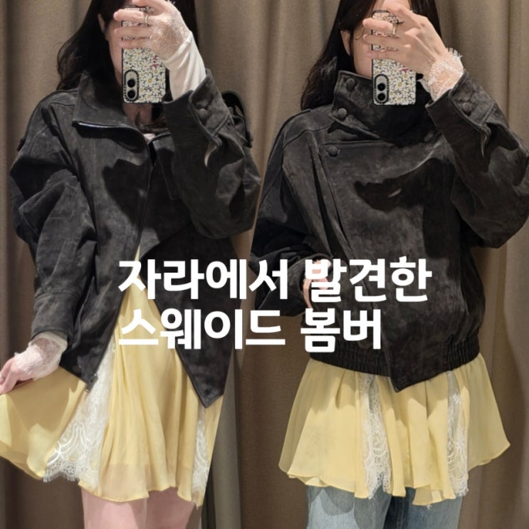  자라 스웨이드 봄버 자켓 후기, 봄 아우터 코디