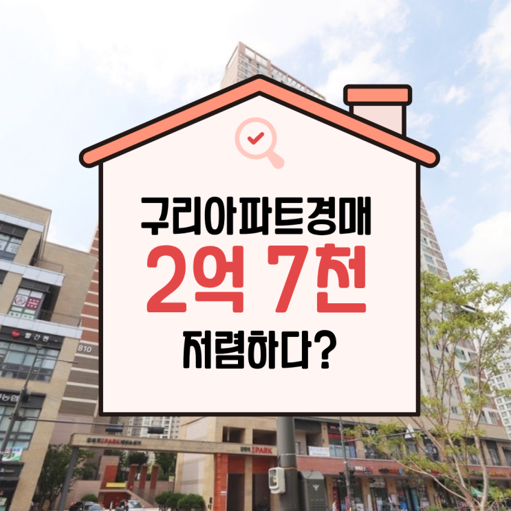  갈매역아이파크 구리아파트경매 입찰 소개