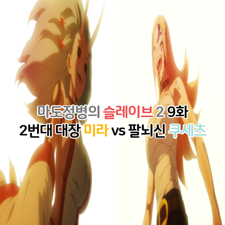 마도정병의 슬레이브 2기 9화/미라 vs 쿠세츠의 결말