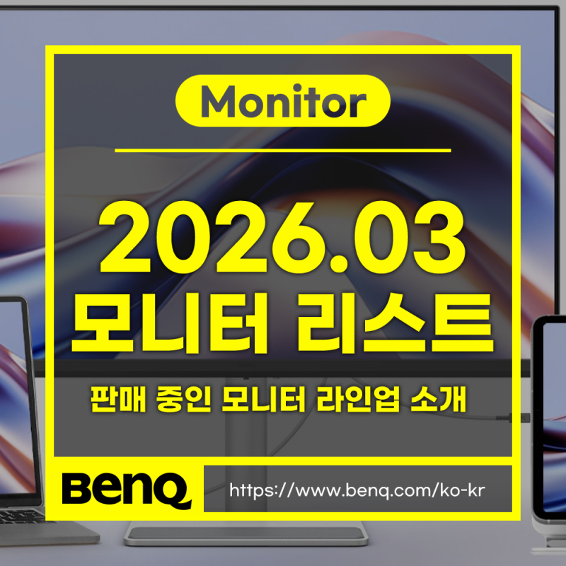 2026년 3월 벤큐, 판매 중인 모니터 리스트
