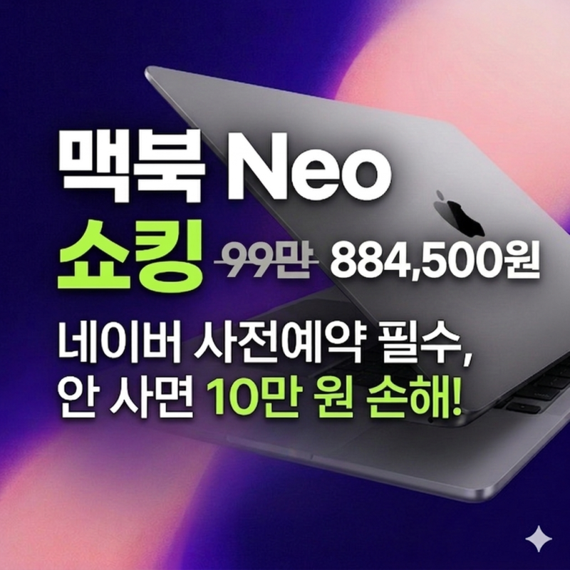 맥북 네오(Neo) 사전예약 공홈에서 사면 최소 10만원 손해봅니다. 네이버에서 사야하는 4가지 ....