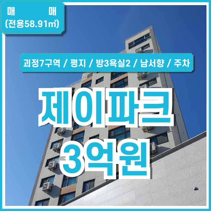 [매매] 부산시 사하구 괴정동제이파크아파트 방3욕실2 괴정7구역쓰리룸 엘베 주택가 평지의 남서향 주차1대 조용한 곳 급매~!